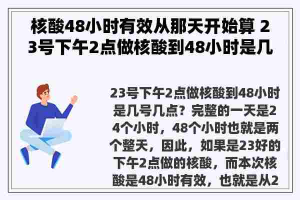 核酸48小时有效从那天开始算 23号下午2点做核酸到48小时是几号几点？